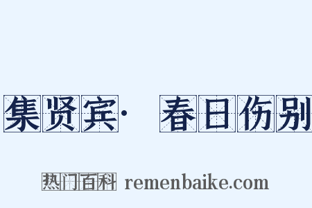 集贤宾·春日伤别是什么意思的图片